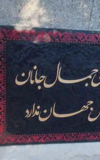 مخمل جان بی جمال جانان