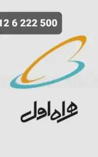 سیم کارت همراه اول در حد صفر