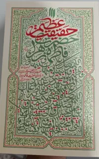 کتاب حقیقت عظیم فاطمه زهرا (ع)