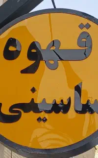 نیرو خدماتی