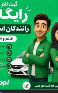 فراخوان استخدام راننده خانم و آقا در اسنپ با پاداش