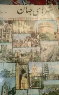 کتاب قدیمی شهرهای جهان.