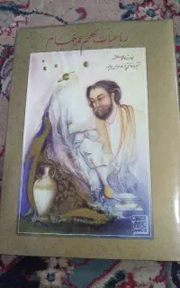 کتاب رباعیات حکیم عمر خیام
