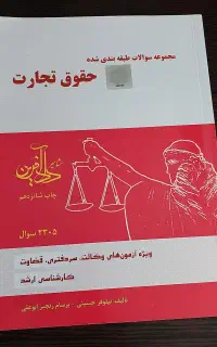 تست حقوق تجارت
