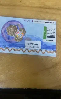سکه ۱۹۶ سوت پارسیان