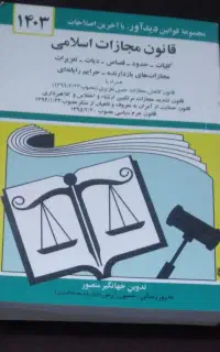 کتاب قانون مجازات اسلامی