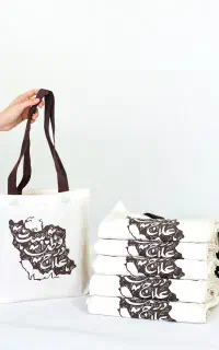 کتاب مج ساک دستی کیسه پارچه ای توت بگ فرهنگی ایران