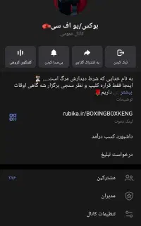 چنل روبیکا مخصوص کسایی که بوکسورن