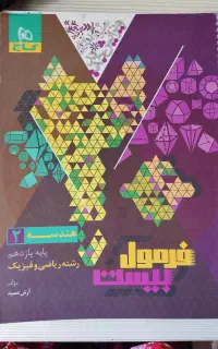 کتاب فرمول بیست هندسه یازدهم