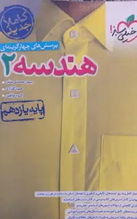 کتاب تست هندسه یازدهم خیلی سبز