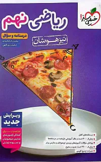 ریاضی خیلی سبز نهم تیزهوشان