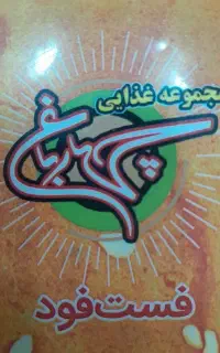 کمک آشپز فست فود
