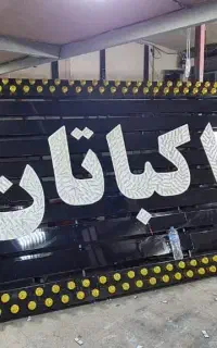 تابلو سازی چلنیوم نما کامپوزیت ( تولید کننده)