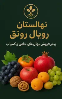 نهال های با کیفیت و اصلاح شده