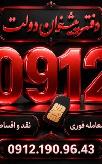 0912.034.97.55 خرید و فروش912