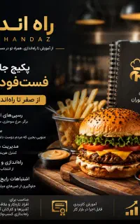 آشپزی فست‌فود (صفر تا صد، کاملاً عملی)
