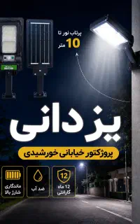 چراغ لامپ پرژکتور روشنایی شارژی خورشیدی۵سال یزدانی