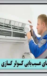 آموزش جامع عیب یابی و تعمیرات کولر گازی اسپلیت