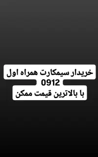 خریدار و فروش سیمکارت 0912