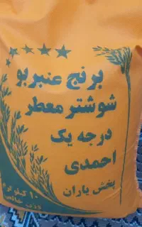 برنج عنبر بو شوشتر