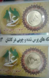 سکه عید غدیر