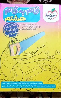 گام به گام خیلی سبز هشتم