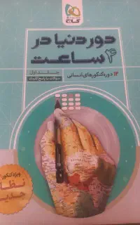 دور دنیا در ۴ ساعت