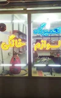 تعمیرگاه لوازم خانگی عباس زاده