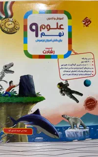 کتاب علوم نهم مبتکران از مجموعه رشادت