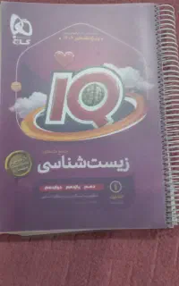 کتاب ایکیو زیست جامع چاپ ۱۴۰۳