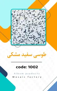 کارخانه موزاییک سازی ابراهیمی