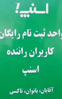 ثبت نام رایگان راننده اسنپ         درمحل شما+پاداش
