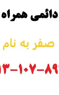 همراه اول 0913.107.8976