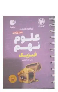 کتاب های علوم تیزهوشان نهم