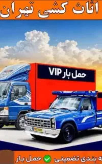 اتو بار وباربری پردیس تهران وحومه حمل باراثاث