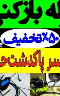 لوله بازکنی فنرزن چاه بازکن زنی شریف آبادعباس آباد