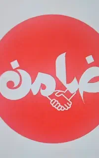 نیازمند ضامن