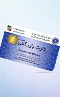 کارت بازرگانی فوری 5 روزه تضمینی 25 تومن