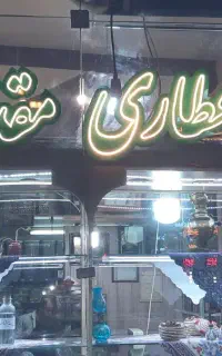 نیازمند به یک نیروی آقا