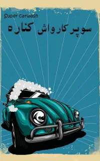کارگر ماهر برای کارواش نیازمندیم،با جای خواب