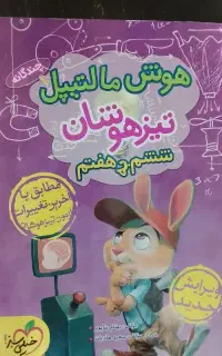 کتاب تیز هوشان ششم به هفتم