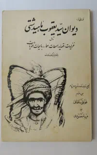 کتاب نمونه هایی از دیوان سیّدیعقوب ماهیدشتی