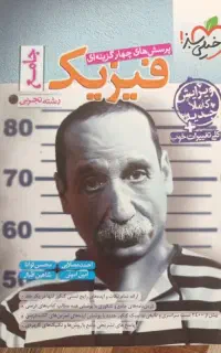 کتاب فیزیک جامع خیلی سبز