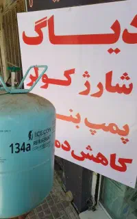 شارژ گاز کولر 1.900 تومان ایرانخودرو 2.800 تومان