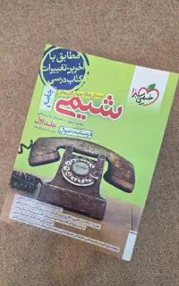 کتاب تست شیمی جامع خیلی سبز