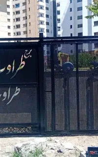 کارگاه آهنگری