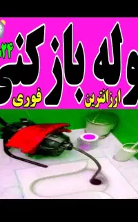 لوله بازکن چاه بازکنی فنرزن تخصصی سراسربوشهرفوری