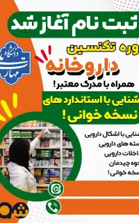 داوطلبان به اشتغال در تکنسین داروخانه