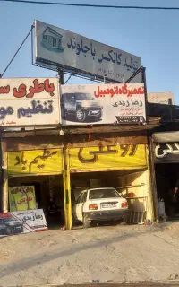 تعمیر گاه