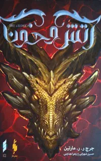 کتاب آتش و خون (Fire & Blood) نشر باژ